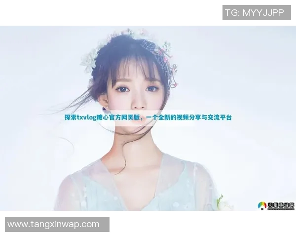 国产糖心vlog传媒-国产糖心Vlog传媒,新时代的文化传承与创新实践-国产糖心vlog传媒